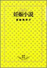妊娠小説