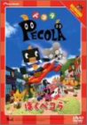 ペコラ ~ぼくペコラ~ [DVD]
