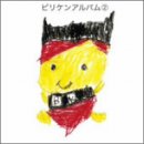 ビリケンアルバム(2)(CCCD)