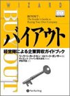 Cover image : バイアウト ― 経営陣による企業買収ガイドブック (ウィザードブックシリーズ 43)