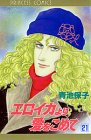 エロイカより愛をこめて (21) (Princess comics)
