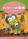 けろけろけろっぴのガリバーの冒険 [DVD]