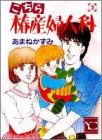 こちら椿産婦人科 (3) (ユーコミックス (198))
