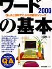 ワード2000の基本―超ビギナーのパソコンQ&Aムック (MYCOMムック―Q&Aと図解でわかる保存版シリーズ)