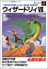 ウィザードリィ7 ガーディアの宝珠 必勝攻略法 (プレイステーション完璧攻略シリーズ)