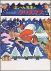 ぽっぺん先生のクリスマスの画像