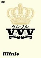 ウルフルVVV [DVD]
