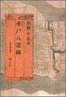 水戸八景碑―史跡めぐり/