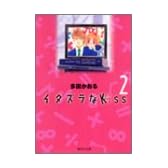 イタズラなKiss 2 (集英社文庫―コミック版)