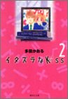 イタズラなKiss (2) (集英社文庫―コミック版)