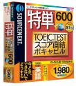 特単 600 TOEIC TESTスコア直結ボキャビル やる気応援・特別価格版