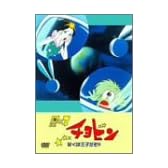 星の子チョビン ~ぼくは王子だぞ!!~ [DVD]