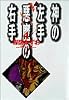 神の左手悪魔の右手 (4) (小学館文庫)
