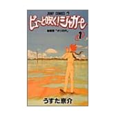 ピューと吹く!ジャガー 1 (ジャンプ・コミックス)