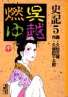史記 (5) (講談社漫画文庫)