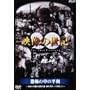 �f���̐��I(8)���|�̒��̕��a [DVD]