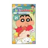 クレヨンしんちゃん TV版傑作選第4期シリーズ(21) [VHS]
