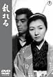 乱れる [DVD]