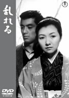 乱れる [DVD]