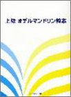 上級 オデルマンドリン教本