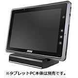 MSI WindPad 110W用 ドッキングステーション MSN0E111