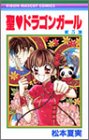 聖(セイント)〓ドラゴンガール (5) (りぼんマスコットコミックス (1372))