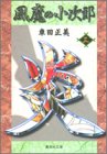 風魔の小次郎 3 (集英社文庫―コミック版)-