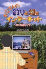 お父さんの釣りと畑とインターネット―気分転換入門