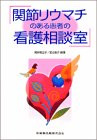関節リウマチのある患者の看護相談室