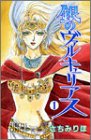 銀のヴァルキュリアス 1 (プリンセスコミックス)