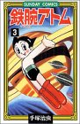 鉄腕アトム―大人気SFコミックス (3) (Sunday comics)