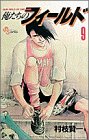 俺たちのフィールド (9) (少年サンデーコミックス)