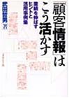 「顧客情報」はこう活かす―業績を伸ばすヒントと活用事例集
