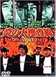���̑�{���� [DVD]