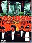 炎の大捜査線 [DVD]