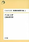 ペルソナ―三島由紀夫伝 (日本の近代猪瀬直樹著作集 2)