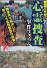報道できない心霊捜査事件ファイル (竹書房文庫)