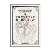 サガフロンティア解体真書