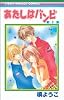 あたしはバンビ 1 (りぼんマスコットコミックス (1312))