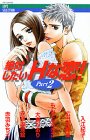 絶対したいHな恋 Part2 (2) (MIU COMICS)