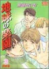 地球の楽園 3 (3) (PIXY COMICS アクアコミックスシリーズ)