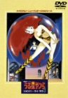 劇場版うる星やつら リメンバー・マイ・ラヴ ハイビジョン・ニューマスター版 [DVD]
