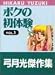 ボクの初体験 / 弓月 光 ボクの初体験 / 弓月 光