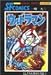 ウルトラマン (第1巻) (Sunday comics)