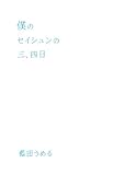 僕のセイシュンの三、四日