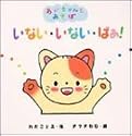 いない・いない・ばあ! (あかちゃんとあそぼ)