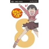 あずまんが大王 8 [UMD]