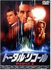 トータル・リコール ザ・シリーズ2