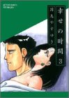 幸せの時間 (3) (Action comics)