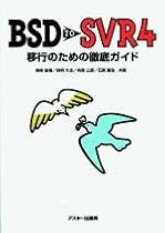 BSD TO SVR4移行のための徹底ガイド (Ascii books)